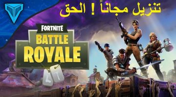 خطوات تنزيل لعبة فورت نايت