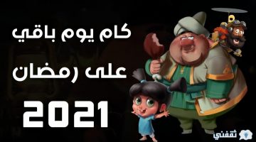 كم باقي على رمضان