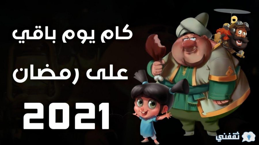 كم باقي على رمضان 2021