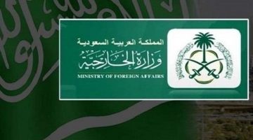 استعلام عن طلب زيارة شخصية وزارة الخارجية السعودية 1442 بخطوات سهلة