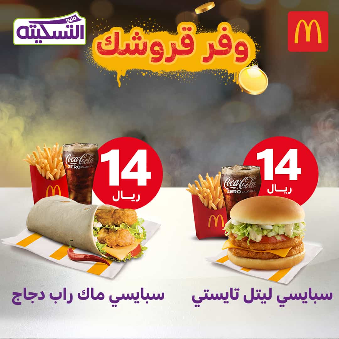 عروض ماكدونالدز السعودية اليوم خصومات نهاية العام