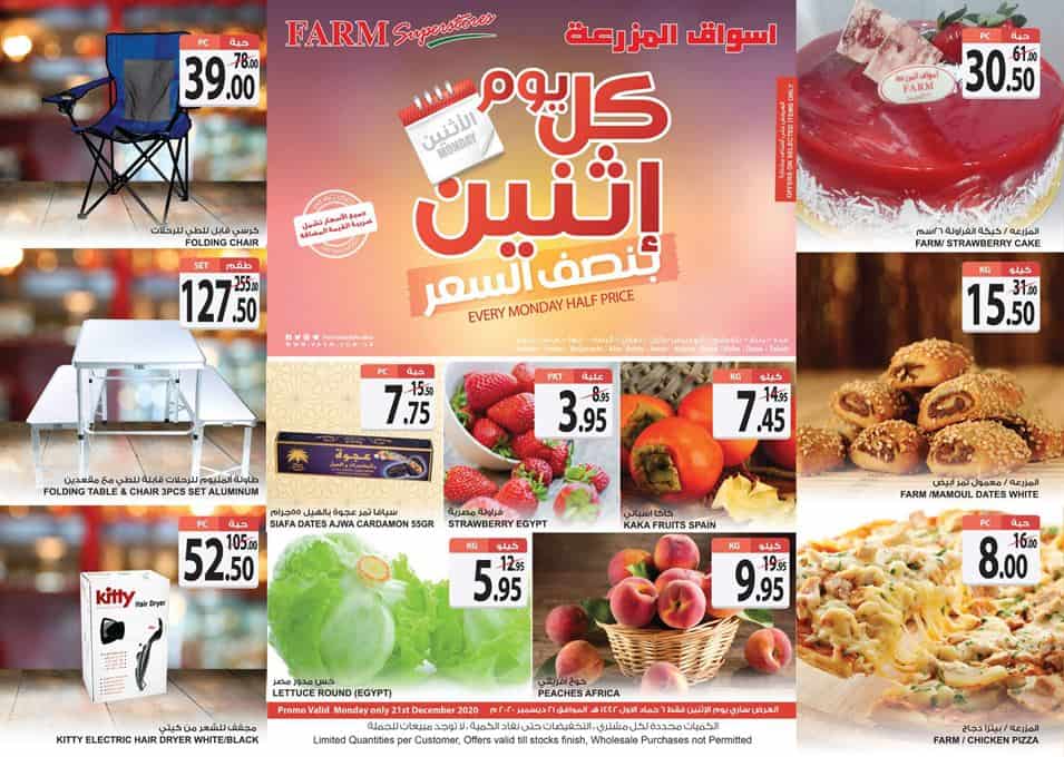 عروض اسواق المزرعة اليوم الاثنين