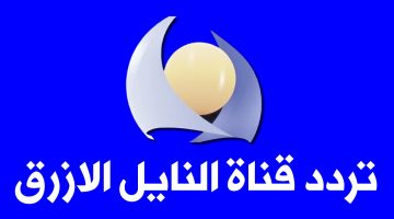 تردد قناة النيل الأزرق