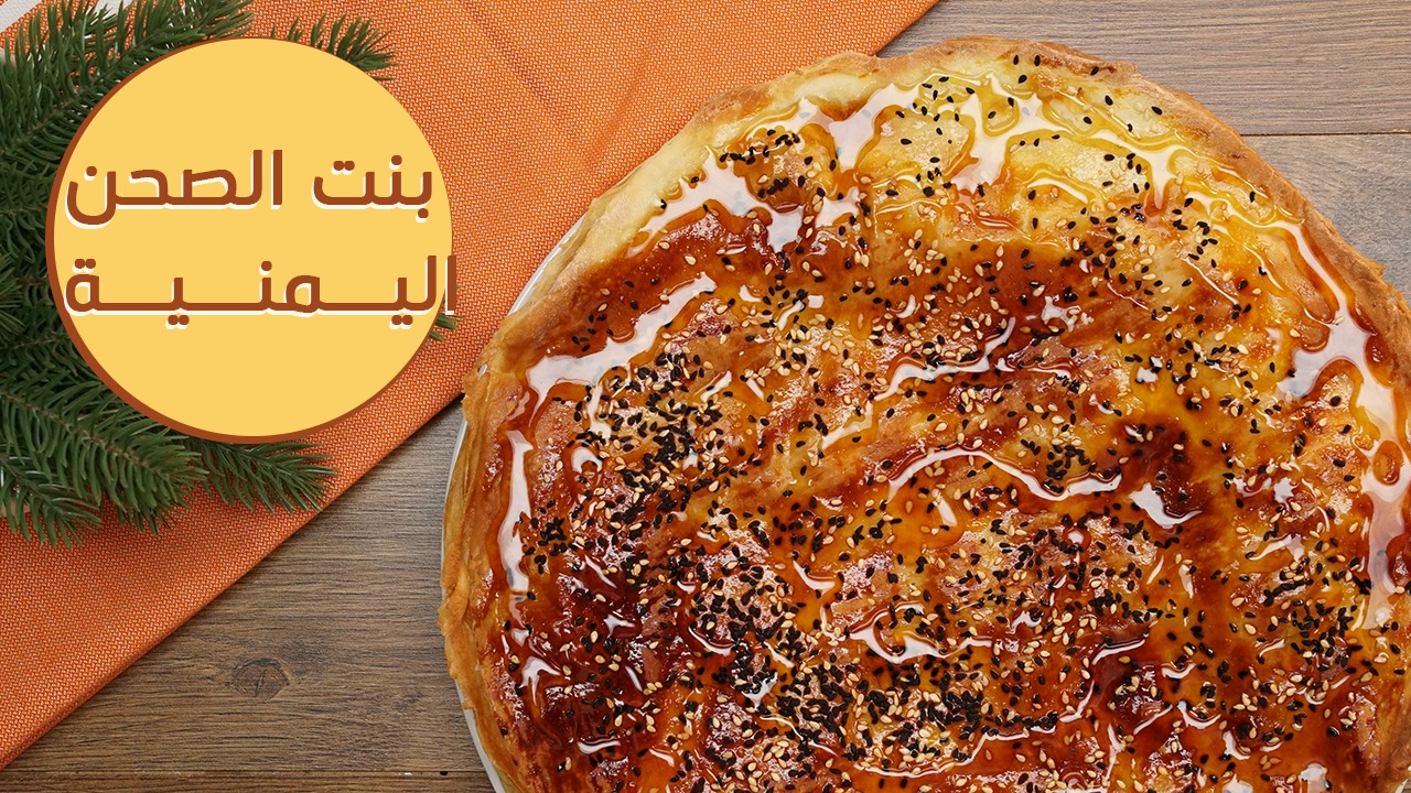 طريقة تحضير بنت الصحن اليمنية والمسمى باسم (سبايا) بطعم جديد ومتميز