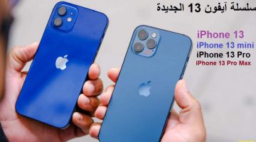 مواصفات وسعر هاتف آيفون iPhone 13 الجديد القادم تكشفها التسريبات