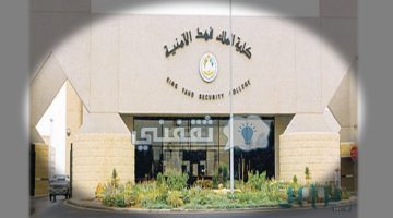 أبشر تعلن فتح رابط تقديم وظائف كلية الملك فهد الأمنية 1442 السعودية