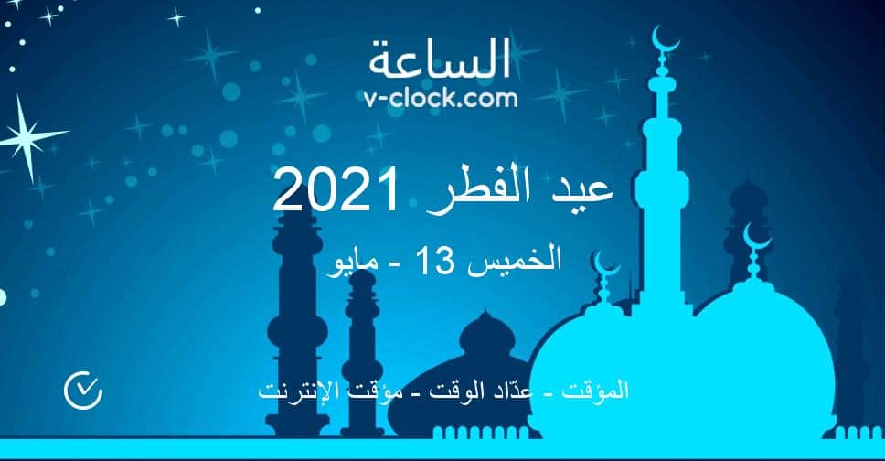 مواعيد الأعياد الرسمية 2021م