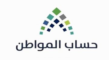 أسباب إيقاف الدعم عن بعض المستفيدين في حساب المواطن