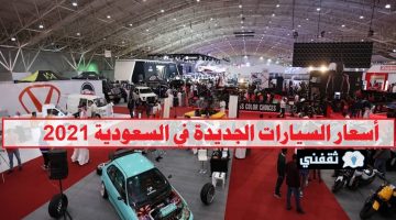 أسعار السيارات الجديدة في السعودية 2021