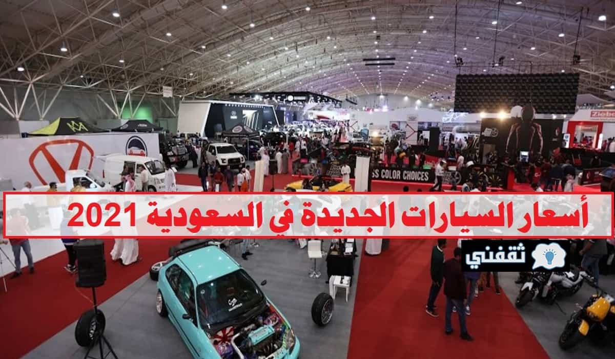 في الجديدة السعودية السيارات اسعار ارخص سيارة