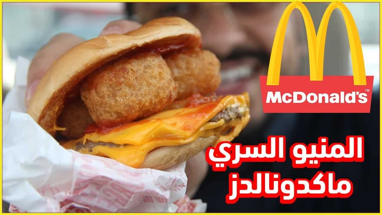 منيو ماكدونالدز 2021 السعودية