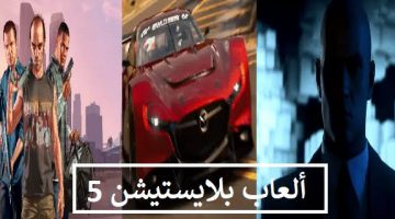 أفضل 5 ألعاب على بلايستيشن 5 الجديد