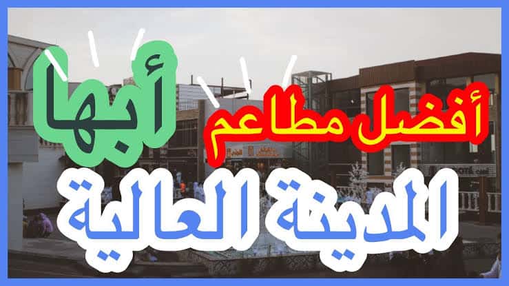 أفضل المطاعم بالمدينة العالية في أبها