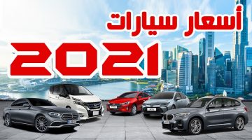 أفضل عروض وأسعار السيارات في السعودية 2021