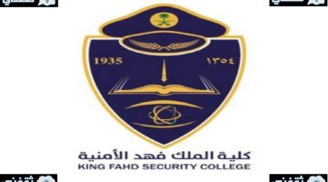 إعلان نتائج المقبولين من المتقدمين إلى كلية الملك فهد الأمنية