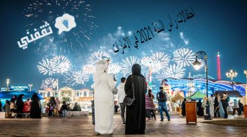 احتفالات رأس السنة 2021 في الإمارات
