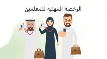 اختبارات الرخصة المهنية للمعلمين الجدد