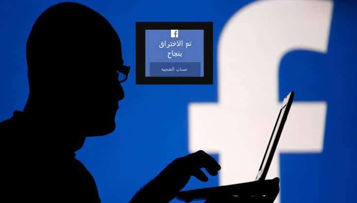 اختراق حساب فيس بوك وماسنجر