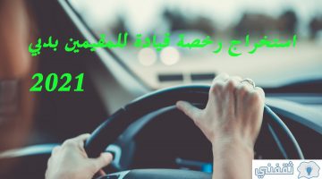 استخراج رخصة قيادة للمقيمين بدبي