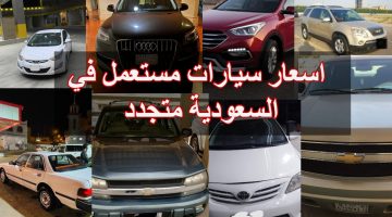 اسعار سيارات مستعمل في السعودية متجدد