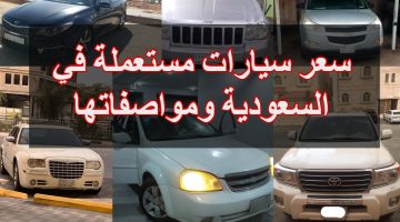 اسعار سيارات مستعملة السعودية وأرقام أصحابها وأماكنها