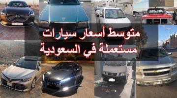 اسعار سيارات مستعملة في السعودية