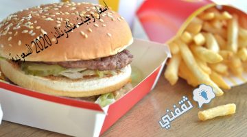 اسعار وجبات ماكدونالدز 2020 السعودية