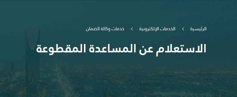 الاستعلام عن المساعدة المقطوعة