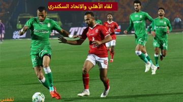 مياراة الأهلي والاتحاد السكندري