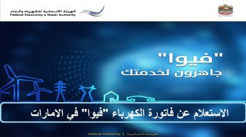 الاستعلام عن الكهرباء FEWAفي الإمارات