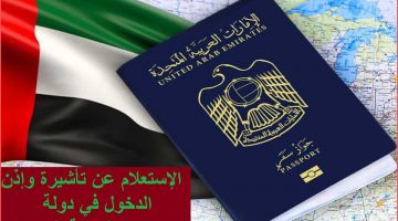 الاستعلام عن تأشيرة و إذن دخول في الإمارات(1)