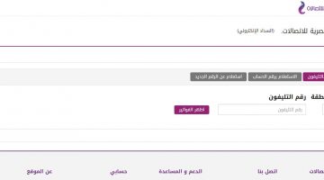 الاستعلام عن فاتورة التليفون الأرضي