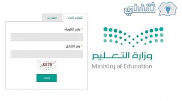 نتائج الطلاب على نظام نور برقم الهوية 1442 رابط وخطوات الإستعلام عن نتائج الطلاب وطريقة إستعادة البيانات