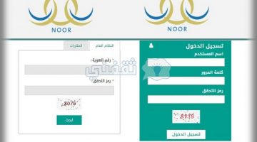 الاستعلام عن نتائج الطلاب على نظام نور برقم الهوية ١٤٤٢ في 6 خطوات