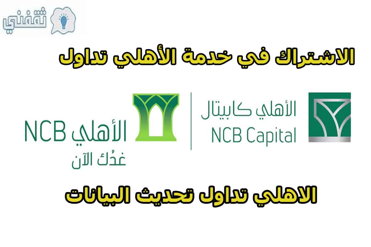 طريقة تحديث الأهلي كابيتال