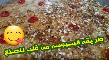 البسبوسة المطبوخة