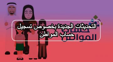 التحديثات الجديدة بخصوص تسجيل حساب المواطن