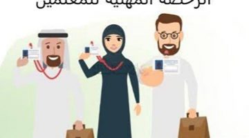 تسجيل كفايات المعلمين 1442 في السعودية وتعرف علي قيمة الرسوم