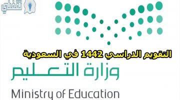 التقويم الدراسي 1442 وموعد اختبارات الفصل الدراسي الأول