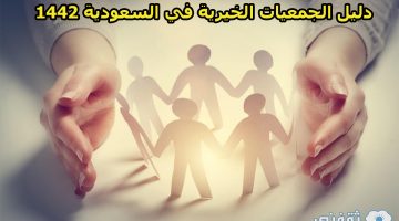 دليل الجمعيات الخيرية في السعودية 1442