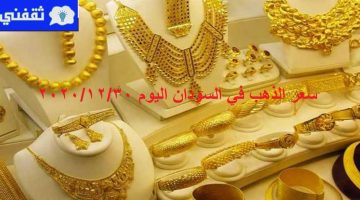 سعر الذهب في السودان اليوم
