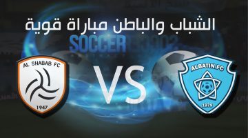 الشباب والباطن موعد المباراة