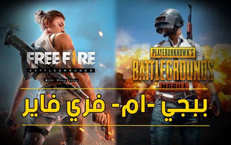 فري فاير Free fire و بابجي PUBG
