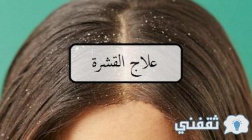 القضاء على قشرة الشعر نهائيا