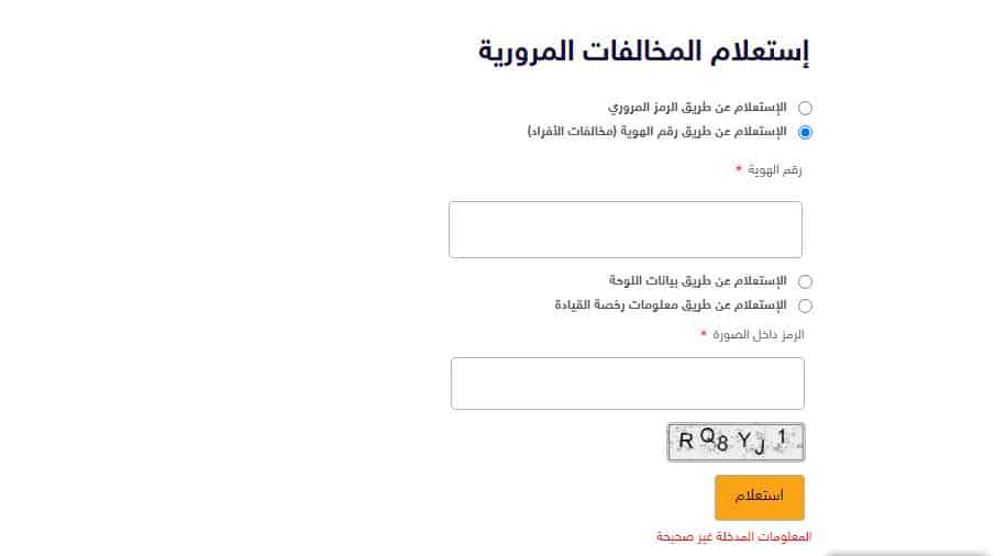 الاستعلام عن المخالفات المرورية في الإمارات وطرق دفع المخالفات