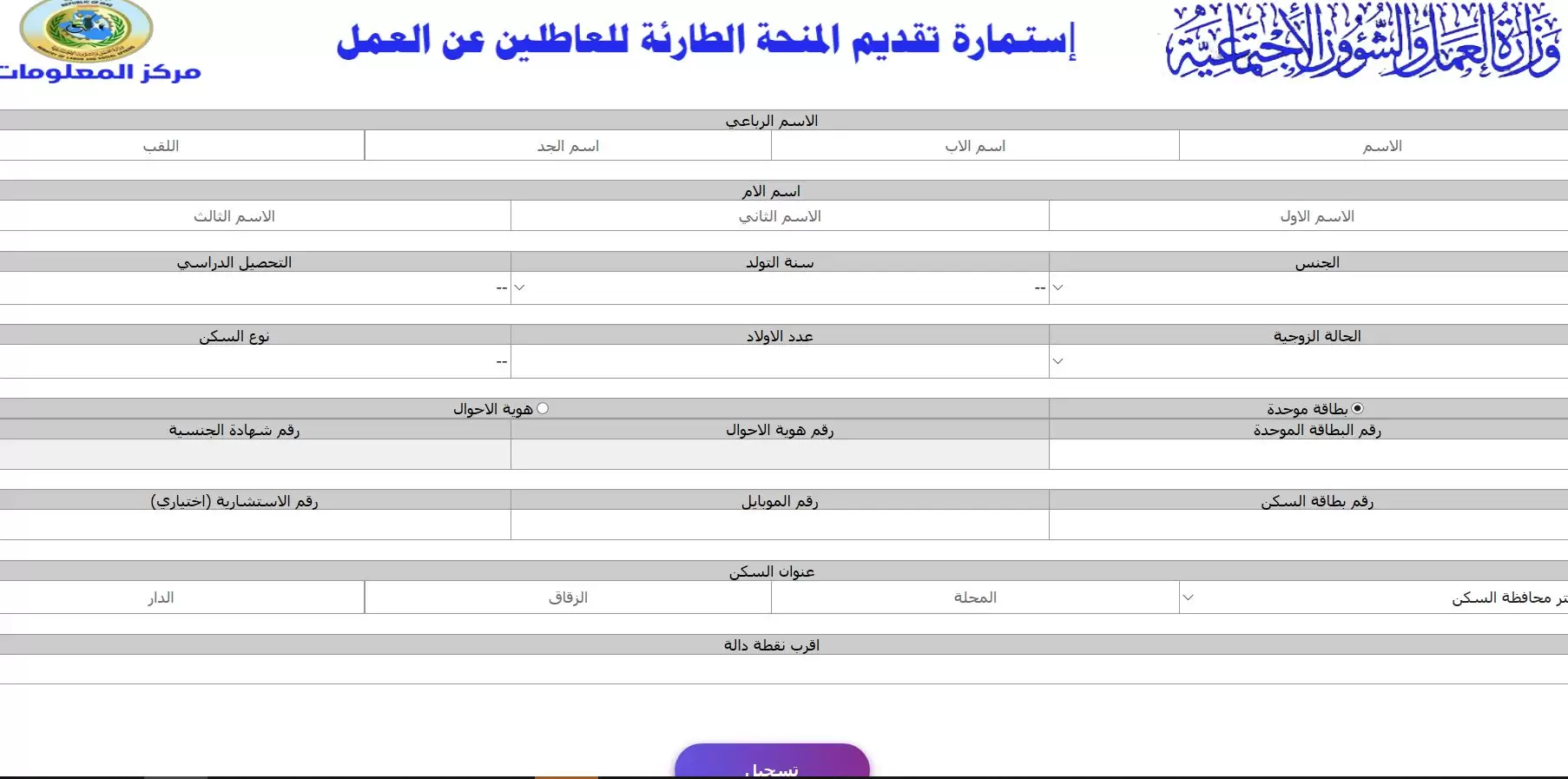 استمارة تقديم المنحة الطارئة للعاطلين عن العمل