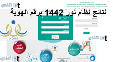 نتائج نظام نور 1442 برقم الهوية