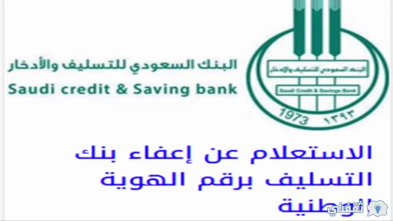 تقديم طلب إعفاء من بنك التسليف ورابط التقديم لإعفاء الأقساط المتبقية