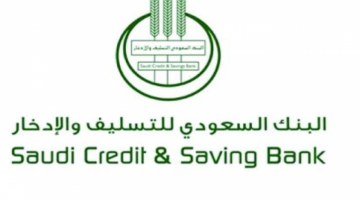 إعفاء بنك التسليف والادخار السعودي