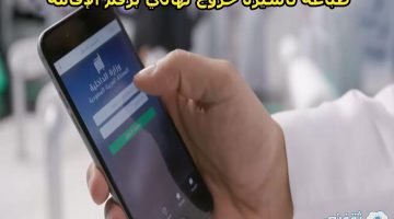 طباعة تأشيرة خروج نهائي برقم الاقامة اون لاين وبشكل الكتروني